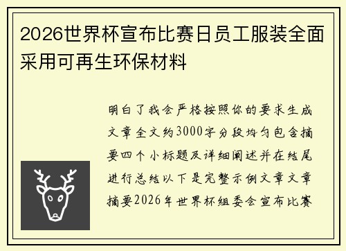 2026世界杯宣布比赛日员工服装全面采用可再生环保材料