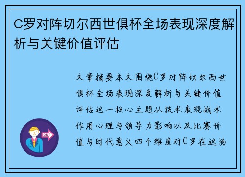 C罗对阵切尔西世俱杯全场表现深度解析与关键价值评估