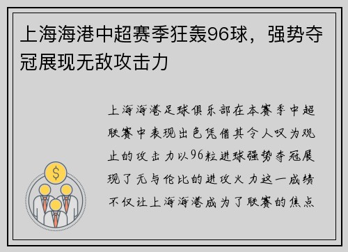上海海港中超赛季狂轰96球，强势夺冠展现无敌攻击力