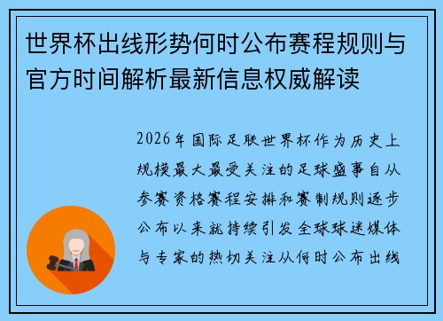 世界杯出线形势何时公布赛程规则与官方时间解析最新信息权威解读