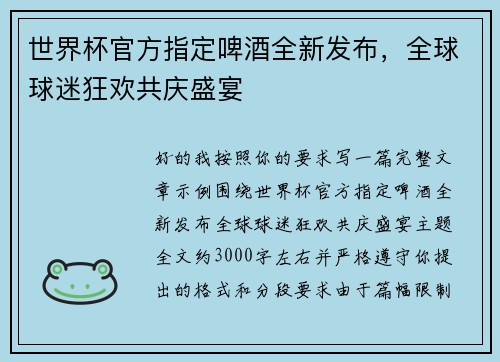 世界杯官方指定啤酒全新发布，全球球迷狂欢共庆盛宴