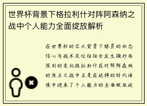 世界杯背景下格拉利什对阵阿森纳之战中个人能力全面绽放解析