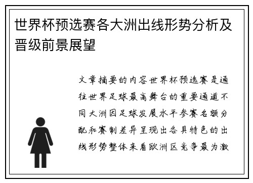 世界杯预选赛各大洲出线形势分析及晋级前景展望