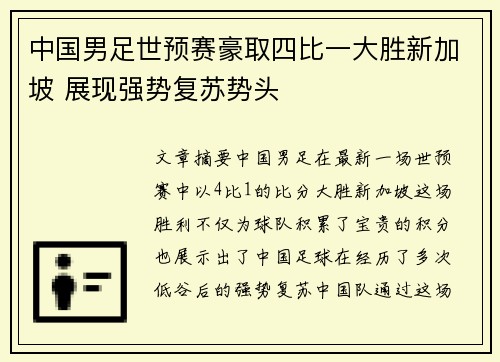 中国男足世预赛豪取四比一大胜新加坡 展现强势复苏势头