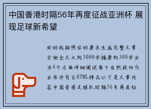 中国香港时隔56年再度征战亚洲杯 展现足球新希望