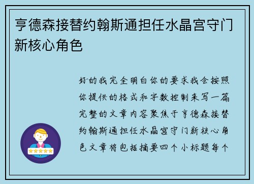 亨德森接替约翰斯通担任水晶宫守门新核心角色