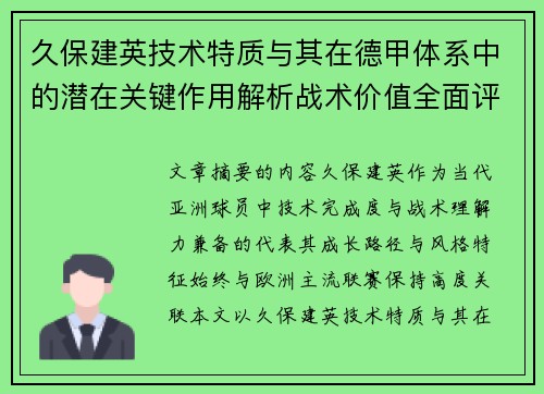 久保建英技术特质与其在德甲体系中的潜在关键作用解析战术价值全面评估