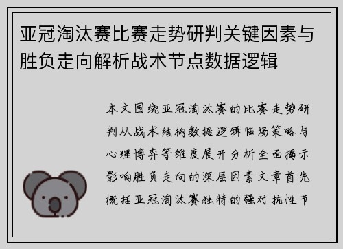 亚冠淘汰赛比赛走势研判关键因素与胜负走向解析战术节点数据逻辑