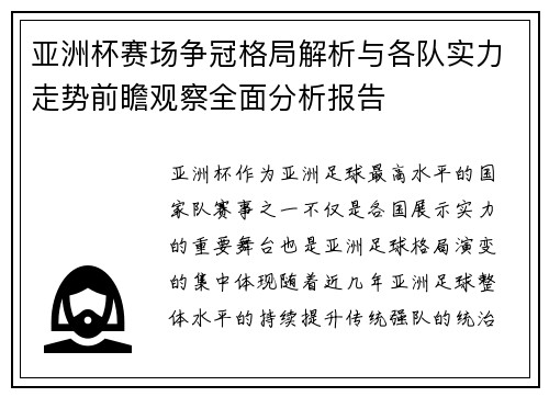 亚洲杯赛场争冠格局解析与各队实力走势前瞻观察全面分析报告