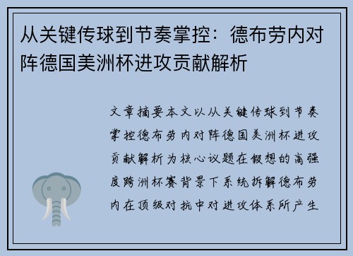从关键传球到节奏掌控：德布劳内对阵德国美洲杯进攻贡献解析