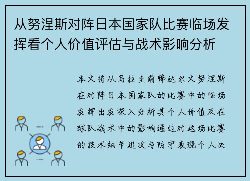 从努涅斯对阵日本国家队比赛临场发挥看个人价值评估与战术影响分析