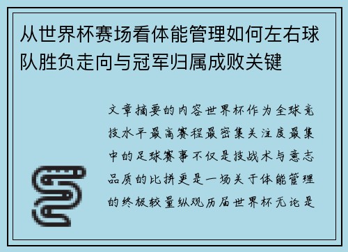 从世界杯赛场看体能管理如何左右球队胜负走向与冠军归属成败关键