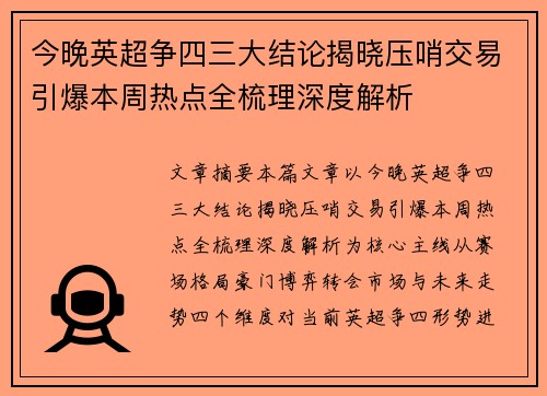 今晚英超争四三大结论揭晓压哨交易引爆本周热点全梳理深度解析