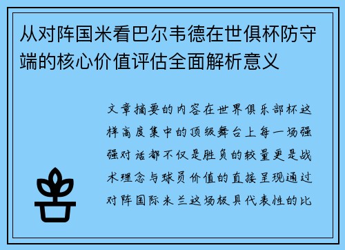 从对阵国米看巴尔韦德在世俱杯防守端的核心价值评估全面解析意义