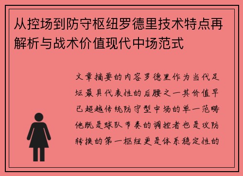 从控场到防守枢纽罗德里技术特点再解析与战术价值现代中场范式