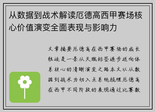 从数据到战术解读厄德高西甲赛场核心价值演变全面表现与影响力