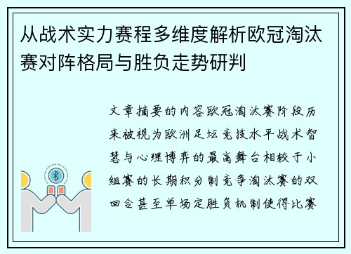 从战术实力赛程多维度解析欧冠淘汰赛对阵格局与胜负走势研判
