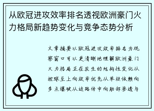 从欧冠进攻效率排名透视欧洲豪门火力格局新趋势变化与竞争态势分析