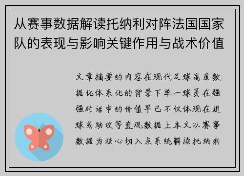 从赛事数据解读托纳利对阵法国国家队的表现与影响关键作用与战术价值