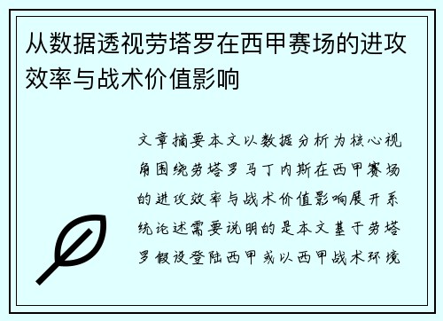 从数据透视劳塔罗在西甲赛场的进攻效率与战术价值影响