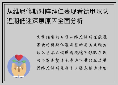 从维尼修斯对阵拜仁表现看德甲球队近期低迷深层原因全面分析