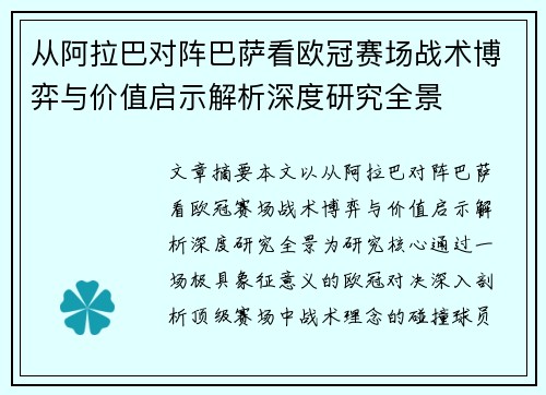 从阿拉巴对阵巴萨看欧冠赛场战术博弈与价值启示解析深度研究全景