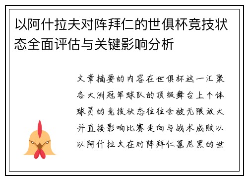 以阿什拉夫对阵拜仁的世俱杯竞技状态全面评估与关键影响分析