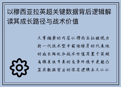以穆西亚拉英超关键数据背后逻辑解读其成长路径与战术价值