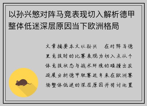 以孙兴慜对阵马竞表现切入解析德甲整体低迷深层原因当下欧洲格局