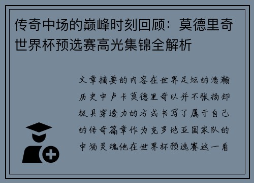 传奇中场的巅峰时刻回顾：莫德里奇世界杯预选赛高光集锦全解析