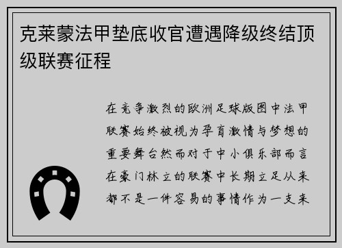 克莱蒙法甲垫底收官遭遇降级终结顶级联赛征程 克莱蒙法甲垫底收官遭遇降级终结顶级联赛征程