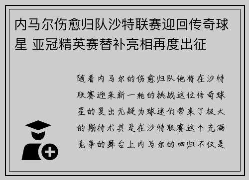 内马尔伤愈归队沙特联赛迎回传奇球星 亚冠精英赛替补亮相再度出征