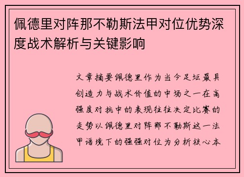 佩德里对阵那不勒斯法甲对位优势深度战术解析与关键影响