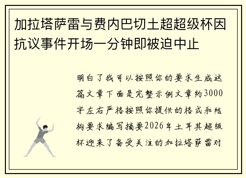 加拉塔萨雷与费内巴切土超超级杯因抗议事件开场一分钟即被迫中止