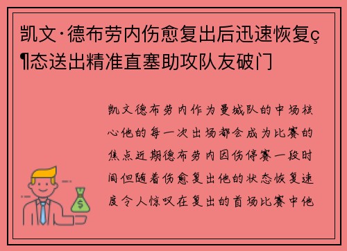 凯文·德布劳内伤愈复出后迅速恢复状态送出精准直塞助攻队友破门