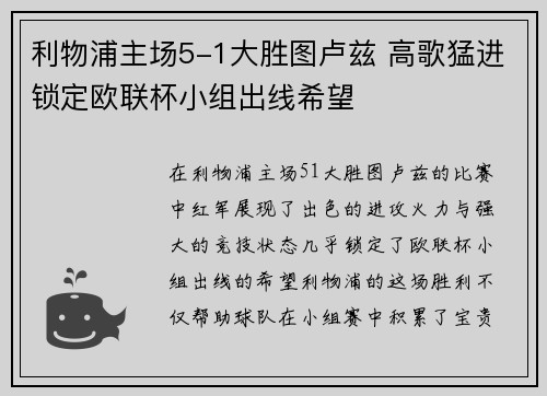 利物浦主场5-1大胜图卢兹 高歌猛进锁定欧联杯小组出线希望