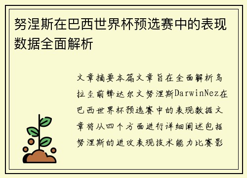 努涅斯在巴西世界杯预选赛中的表现数据全面解析