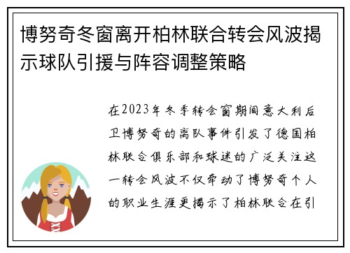 博努奇冬窗离开柏林联合转会风波揭示球队引援与阵容调整策略
