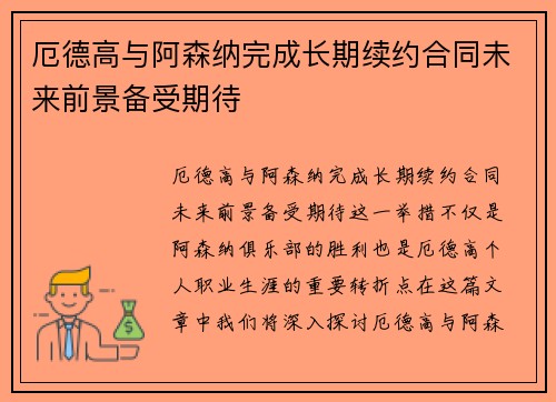 厄德高与阿森纳完成长期续约合同未来前景备受期待