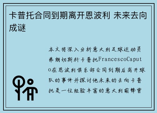 卡普托合同到期离开恩波利 未来去向成谜