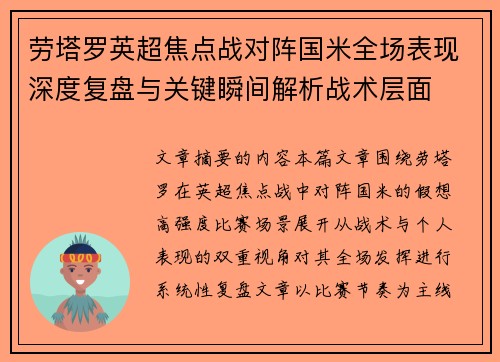 劳塔罗英超焦点战对阵国米全场表现深度复盘与关键瞬间解析战术层面 劳塔罗英超焦点战对阵国米全场表现深度复盘与关键瞬间解析战术层面