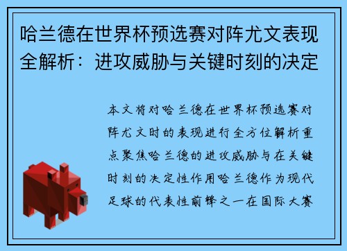 哈兰德在世界杯预选赛对阵尤文表现全解析：进攻威胁与关键时刻的决定性作用