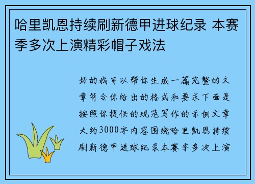 哈里凯恩持续刷新德甲进球纪录 本赛季多次上演精彩帽子戏法