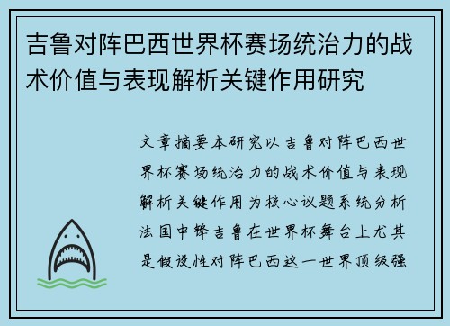 吉鲁对阵巴西世界杯赛场统治力的战术价值与表现解析关键作用研究 吉鲁对阵巴西世界杯赛场统治力的战术价值与表现解析关键作用研究