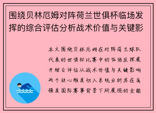 围绕贝林厄姆对阵荷兰世俱杯临场发挥的综合评估分析战术价值与关键影响