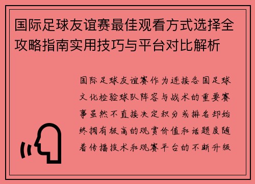 国际足球友谊赛最佳观看方式选择全攻略指南实用技巧与平台对比解析