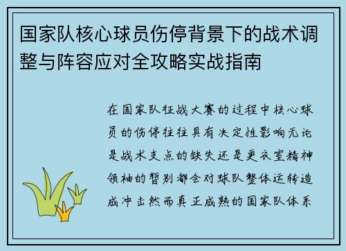 国家队核心球员伤停背景下的战术调整与阵容应对全攻略实战指南