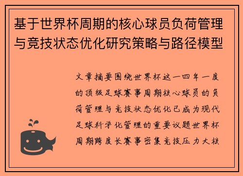 基于世界杯周期的核心球员负荷管理与竞技状态优化研究策略与路径模型
