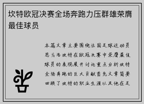 坎特欧冠决赛全场奔跑力压群雄荣膺最佳球员