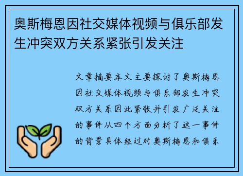 奥斯梅恩因社交媒体视频与俱乐部发生冲突双方关系紧张引发关注